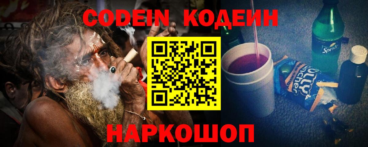Кодеин Purple Drank Дедовск